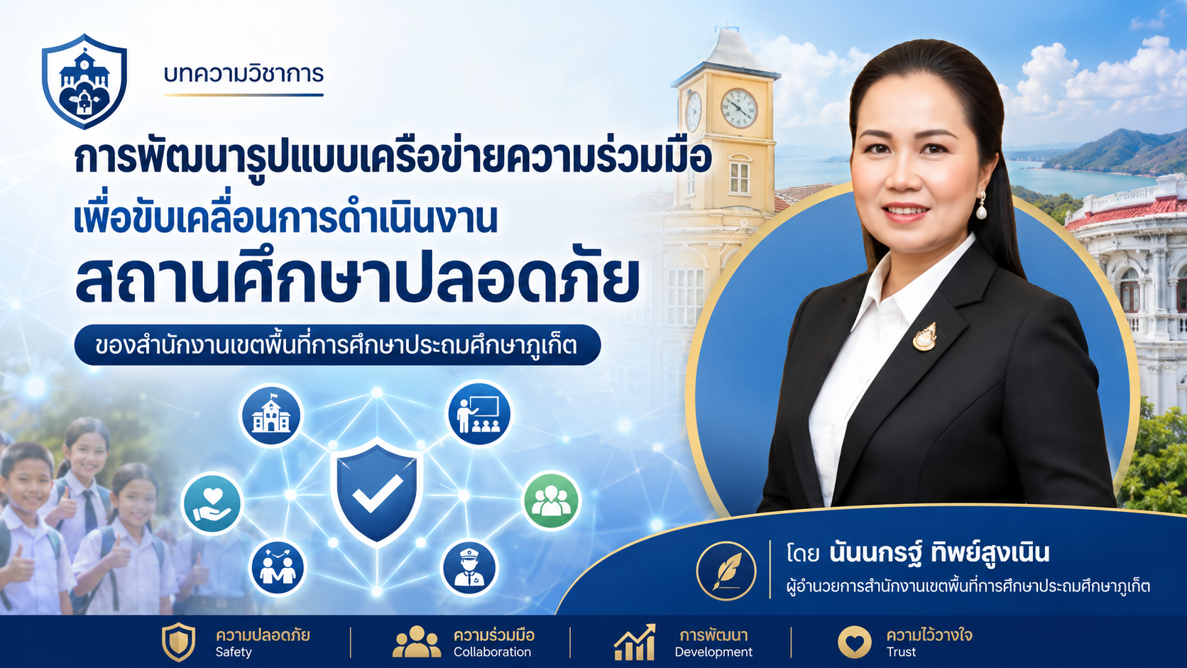 บทความวิชาการ “ การพัฒนารูปแบบเครือข่ายความร่วมมือเพื่อขับเคลื่อนการดำเนินงานสถานศึกษาปลอดภัย ของสำนักงานเขตพื้นที่การศึกษาประถมศึกษาภูเก็ต”